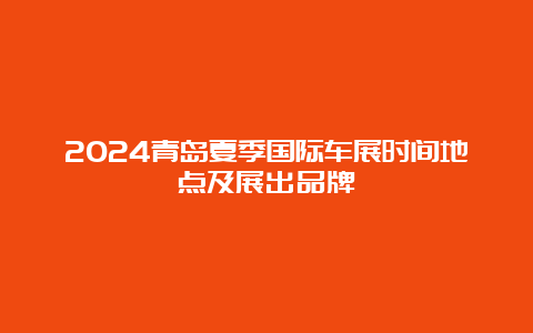 2024青岛夏季国际车展时间地点及展出品牌