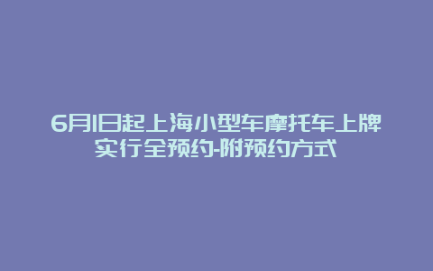 6月1日起上海小型车摩托车上牌实行全预约-附预约方式