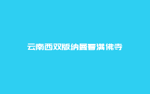 云南西双版纳曼春满佛寺