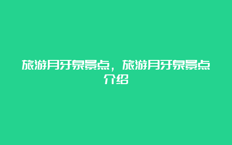 旅游月牙泉景点，旅游月牙泉景点介绍