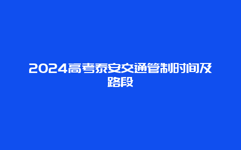 2024高考泰安交通管制时间及路段