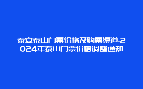 泰安泰山门票价格及购票渠道-2024年泰山门票价格调整通知