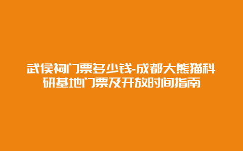 武侯祠门票多少钱-成都大熊猫科研基地门票及开放时间指南