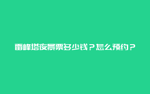 雷峰塔夜景票多少钱？怎么预约？