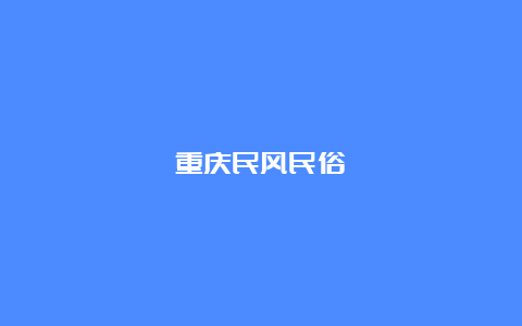 重庆民风民俗