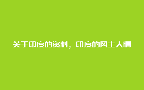 关于印度的资料，印度的风土人情