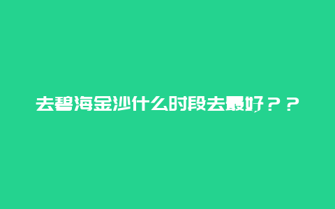 去碧海金沙什么时段去最好？？