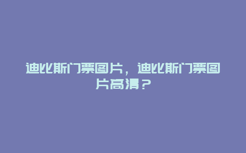 迪比斯门票图片，迪比斯门票图片高清？