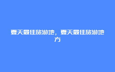 夏天最佳旅游地，夏天最佳旅游地方