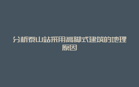 分析泰山站采用高脚式建筑的地理原因