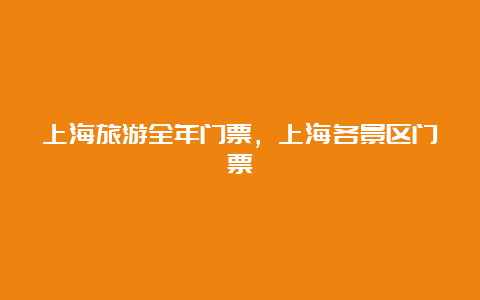 上海旅游全年门票，上海各景区门票