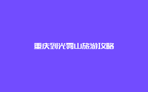 重庆到光雾山旅游攻略