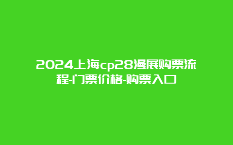 2024上海cp28漫展购票流程-门票价格-购票入口