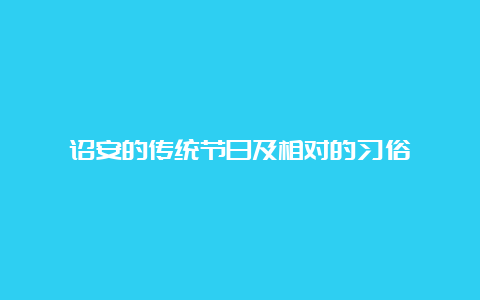 诏安的传统节日及相对的习俗