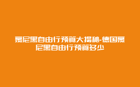 慕尼黑自由行预算大揭秘-德国慕尼黑自由行预算多少