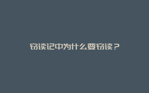 窃读记中为什么要窃读？