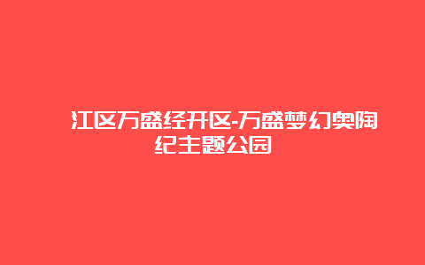 綦江区万盛经开区-万盛梦幻奥陶纪主题公园