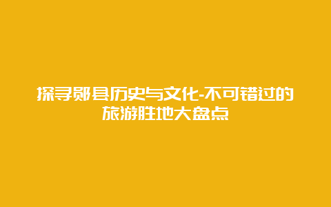 探寻郧县历史与文化-不可错过的旅游胜地大盘点