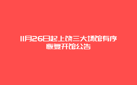 11月26日起上饶三大场馆有序恢复开馆公告