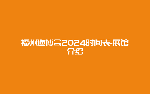 福州渔博会2024时间表-展馆介绍