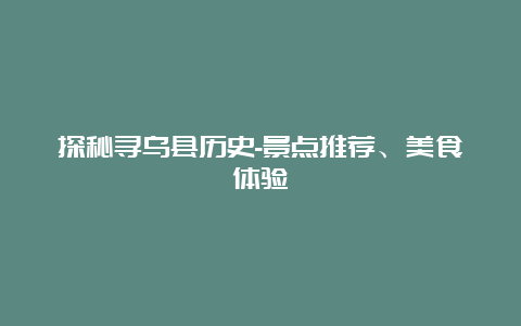 探秘寻乌县历史-景点推荐、美食体验