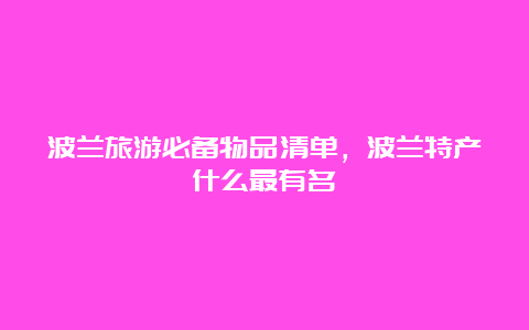 波兰旅游必备物品清单，波兰特产什么最有名