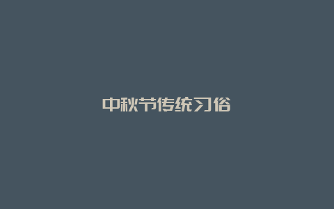 中秋节传统习俗