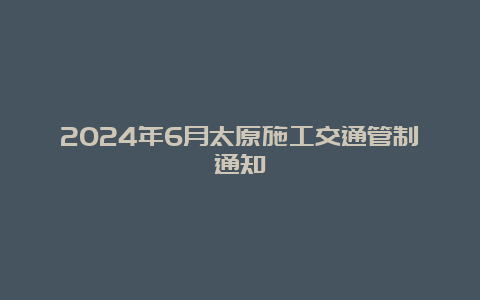 2024年6月太原施工交通管制通知