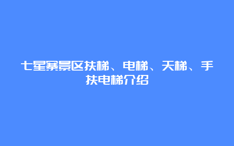 七星寨景区扶梯、电梯、天梯、手扶电梯介绍