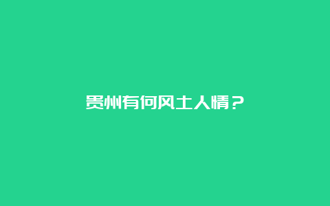 贵州有何风土人情？