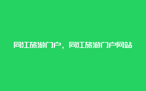 同江旅游门户，同江旅游门户网站