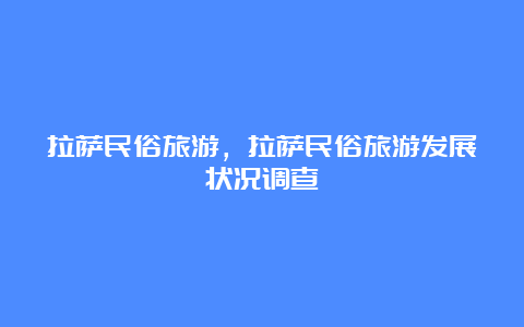 拉萨民俗旅游，拉萨民俗旅游发展状况调查