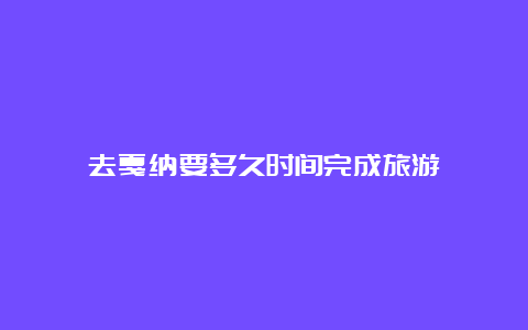 去戛纳要多久时间完成旅游