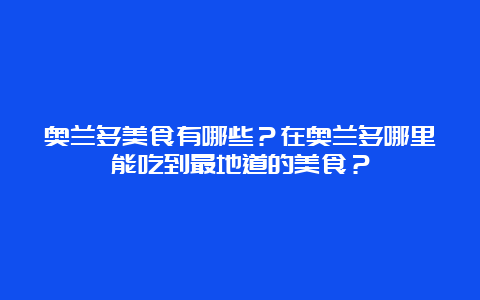 奥兰多美食有哪些？在奥兰多哪里能吃到最地道的美食？