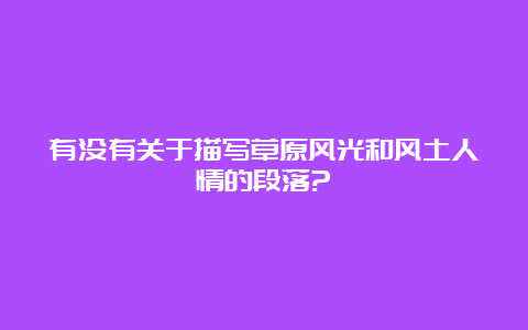 有没有关于描写草原风光和风土人情的段落?