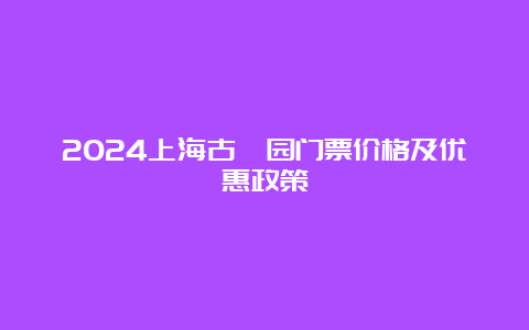 2024上海古猗园门票价格及优惠政策