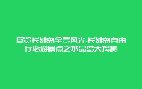 尽览长滩岛全景风光-长滩岛自由行必游景点之水晶岛大揭秘