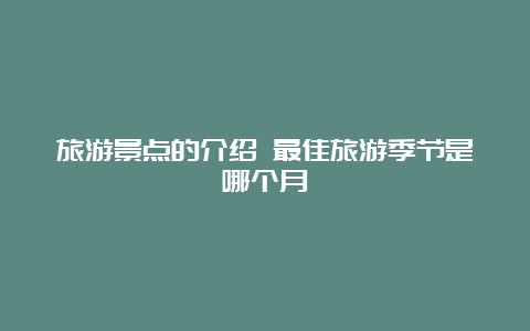 旅游景点的介绍 最佳旅游季节是哪个月