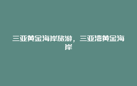 三亚黄金海岸旅游，三亚湾黄金海岸