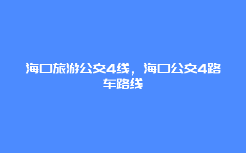 海口旅游公交4线，海口公交4路车路线