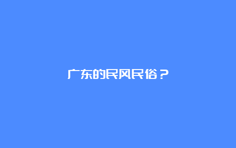 广东的民风民俗？