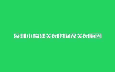 深圳小梅沙关闭时间及关闭原因