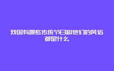 我国有哪些传统节日和他们的风俗都是什么