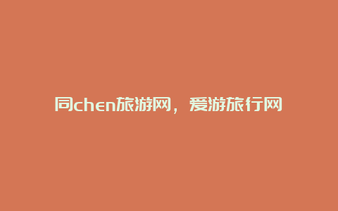 同chen旅游网，爱游旅行网