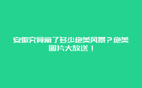 安徽究竟藏了多少绝美风景？绝美图片大放送！