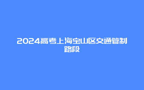 2024高考上海宝山区交通管制路段