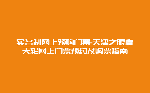 实名制网上预购门票-天津之眼摩天轮网上门票预约及购票指南