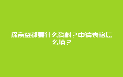 探亲签都要什么资料？申请表格怎么填？