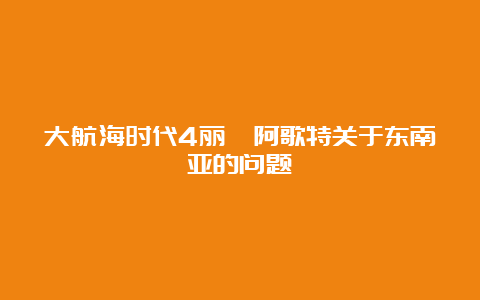 大航海时代4丽璐阿歌特关于东南亚的问题