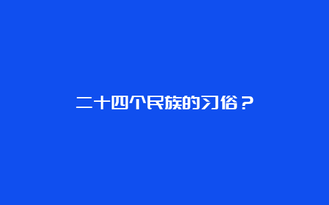 二十四个民族的习俗？